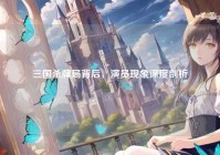三国杀牌局背后，演员现象深度剖析