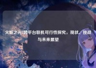 火炬之光2跨平台联机可行性探究，现状、挑战与未来展望