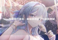 Steam等级排行查询，解锁游戏社交与成就奥秘