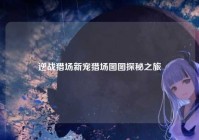 逆战猎场新宠猎场图图探秘之旅