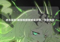 虐杀原形1解除帧数限制全攻略，突破枷锁