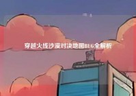 穿越火线沙漠对决地图BUG全解析