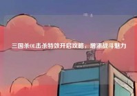 三国杀OL击杀特效开启攻略，增添战斗魅力