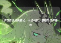 炉石传说经典模式，卡组构筑、策略与情怀探寻