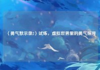 〈勇气默示录2〉试炼，虚拟世界里的勇气探寻