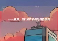 Steam抵押，虚拟资产权衡与风险审视