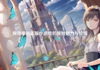 探寻单机正版小游戏的独特魅力与价值