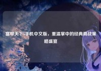 富甲天下5手机中文版，重温掌中的经典商战策略盛宴