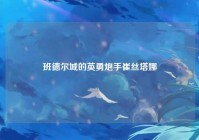 班德尔城的英勇炮手崔丝塔娜