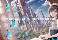 逆战首胜宝箱无法打出，问题溯源与解决思路