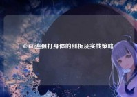 CSGO连狙打身体的剖析及实战策略