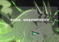 梦幻西游，剑侠客的剑影侠踪传奇