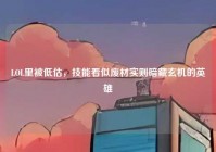 LOL里被低估，技能看似废材实则暗藏玄机的英雄