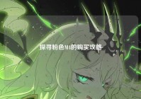 探寻粉色M4的购买攻略