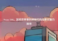 Steam 1104,游戏世界里的神秘代码与多元魅力探寻