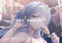 紫色卡,神秘魅力大探寻