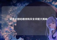 洛克王国咕噜球购买全攻略大揭秘