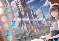 我与黑学姐的Steam奇幻奇遇