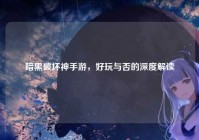 暗黑破坏神手游，好玩与否的深度解读