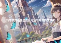 和平精英电脑版退出方法与常见问题解析