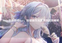 Steam平台游戏Rust，按键操作从基础到进阶解析