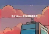 影之诗Steam版和谐现象探究
