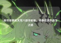 探寻老单机天龙八部手机版，经典武侠的新生之路