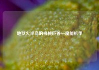 地狱火半岛的机械巨兽—魔能机甲