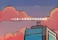 S11小鱼人中单刺客天赋深度解析