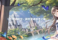 跨越时空，前世灵魂探寻之旅