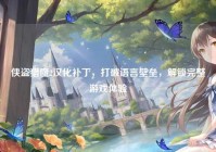 侠盗猎魔2汉化补丁，打破语言壁垒，解锁完整游戏体验