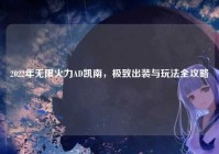 2022年无限火力AD凯南，极致出装与玩法全攻略