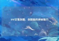 DNF女鬼剑魔，剑降临的神秘魅力