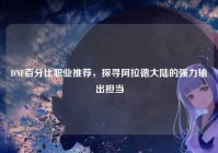 DNF百分比职业推荐，探寻阿拉德大陆的强力输出担当