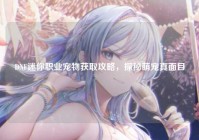 DNF迷你职业宠物获取攻略，探秘萌宠真面目