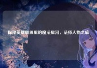 探秘英雄联盟里的魔法星河，法师人物之旅