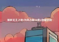 解析无主之地3为何占据100多G存储空间