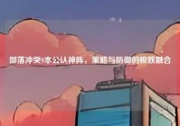 部落冲突9本公认神阵，策略与防御的极致融合