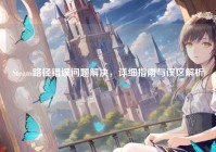 Steam路径错误问题解决，详细指南与误区解析