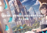 深度剖析，和平精英9527视频合集中的游戏魅力与文化现象