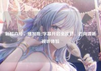 彩虹六号，维加斯2字幕开启全攻略，迈向清晰视听体验