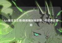Epic版无主之地3联机畅玩全攻略，开启疯狂冒险