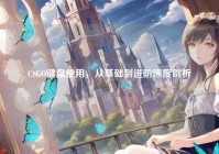 CSGO键盘使用，从基础到进阶深度剖析