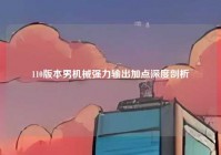 110版本男机械强力输出加点深度剖析