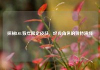 探秘LOL猴年限定皮肤，经典角色的独特演绎