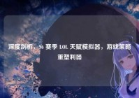 深度剖析，S6 赛季 LOL 天赋模拟器，游戏策略重塑利器