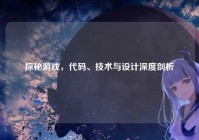 探秘游戏，代码、技术与设计深度剖析