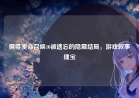 探寻使命召唤10被遗忘的隐藏结局，游戏叙事瑰宝