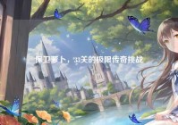 保卫萝卜，33关的极限传奇挑战