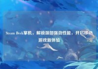Steam Deck掌机，解锁颈部强劲性能，开启移动游戏新体验